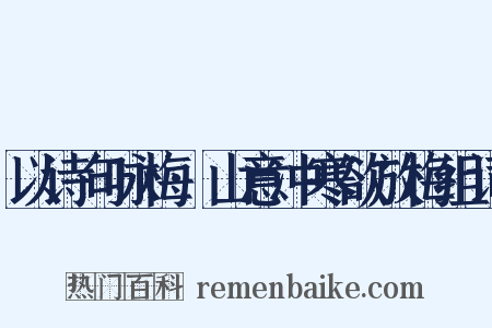 以诗句咏梅·山意冲寒欲放梅组词是什么意思的图片